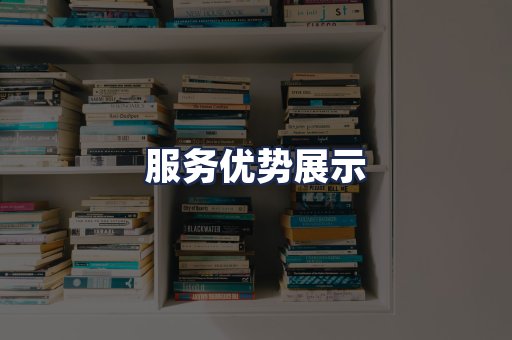 服务优势展示